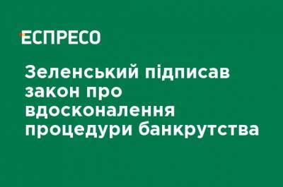 Владимир Зеленский - Зеленский подписал закон о совершенствовании процедуры банкротства - ru.espreso.tv - Украина