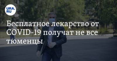 Александр Моор - Бесплатное лекарство от COVID-19 получат не все тюменцы. Губернатор выступил с заявлением - ura.news - Тюмень