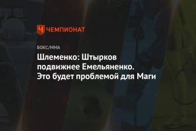 Магомед Исмаилов - Александр Шлеменко - Иван Штырков - Шлеменко: Штырков подвижнее Емельяненко. Это будет проблемой для Маги - championat.com - Россия