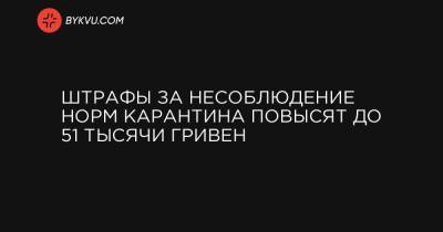 Михаил Радуцкий - Штрафы за несоблюдение норм карантина повысят до 51 тысячи гривен - bykvu.com