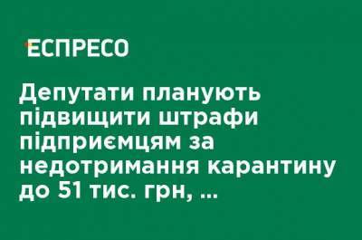 Михаил Радуцкий - Депутаты планируют повысить штрафы предпринимателям за несоблюдение карантина до 51 тыс. грн, - Радуцкий - ru.espreso.tv - Украина