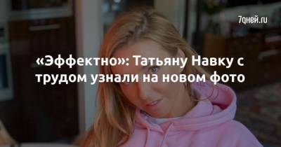 Татьяна Навка - «Эффектно»: Татьяну Навку с трудом узнали на новом фото - skuke.net