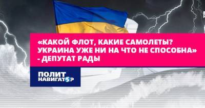 Ренат Кузьмин - «Какой флот, какие самолеты?! Украина уже ни на что не способна»... - politnavigator.net - Украина - Англия - Лондон