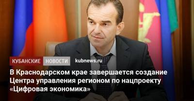 Вениамин Кондратьев - В Краснодарском крае завершается создание Центра управления регионом по нацпроекту «Цифровая экономика» - kubnews.ru - Россия - Краснодарский край