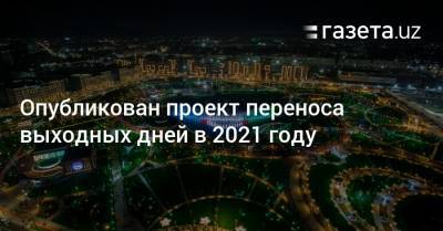 Азиз Абдухакимов - Опубликован проект переноса выходных дней в 2021 году - gazeta.uz - Узбекистан