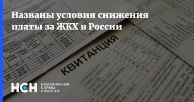 Названы условия снижения платы за ЖКХ в России - nsn.fm - Россия