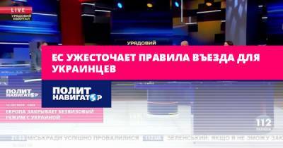 Ренат Кузьмин - ЕС ужесточает правила въезда для украинцев - politnavigator.net - Украина - Ес