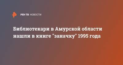 Библиотекари в Амурской области нашли в книге "заначку" 1995 года - ren.tv - Амурская обл.