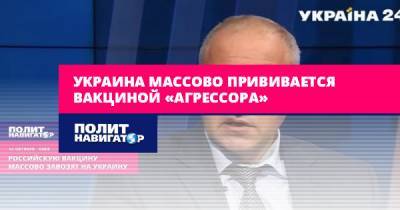 Борис Тодуров - Украина массово прививается вакциной «агрессора» - politnavigator.net - Россия - Украина