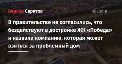 Вячеслав Володин - Валерий Радаев - Николай Панков - В правительстве не согласились, что бездействуют в достройке ЖК «Победа» и назвали компанию, которая может взяться за проблемный дом - nversia.ru - Саратовская обл.