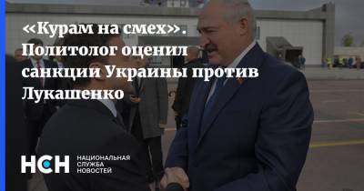 Александр Лукашенко - Дмитрий Болкунец - Дмитрий Кулеба - «Курам на смех». Политолог оценил санкции Украины против Лукашенко - nsn.fm - Украина - Белоруссия - Брюссель