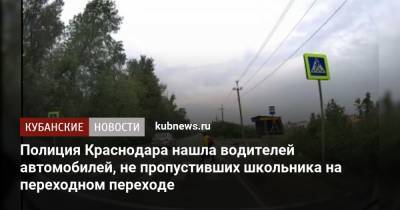 Полиция Краснодара нашла водителей автомобилей, не пропустивших школьника на переходном переходе - kubnews.ru - Краснодар