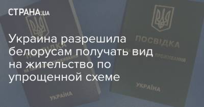 Украина разрешила белорусам получать вид на жительство по упрощенной схеме - strana.ua - Украина - Белоруссия