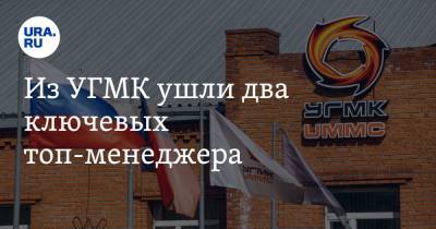 Андрей Козицын - Из УГМК ушли два ключевых топ-менеджера. Обстоятельства увольнения - ura.news