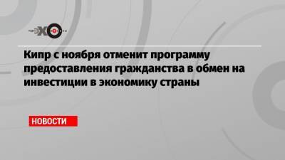 Кипр с ноября отменит программу предоставления гражданства в обмен на инвестиции в экономику страны - echo.msk.ru - Кипр - Катар