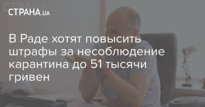 Михаил Радуцкий - В Раде хотят повысить штрафы за несоблюдение карантина до 51 тысячи гривен - strana.ua