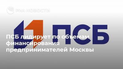 ПСБ лидирует по объемам финансирования предпринимателей Москвы - smartmoney.one - Москва