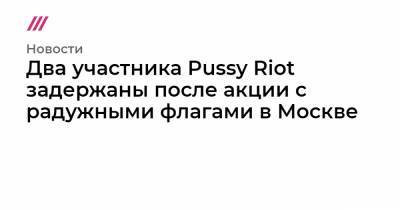 Александр Софеев - В Москве задержали еще двоих участников акции Pussy Riot с радужными флагами - tvrain.ru - Москва - Китай