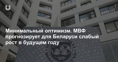 Минимальный оптимизм. МВФ прогнозирует для Беларуси слабый рост в будущем году - news.tut.by - Белоруссия