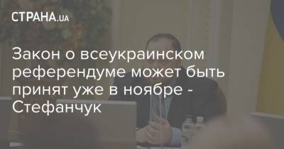 Владимир Зеленский - Руслан Стефанчук - Закон о всеукраинском референдуме может быть принят уже в ноябре - Стефанчук - strana.ua - Украина