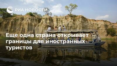 Еще одна страна открывает границы для иностранных туристов - ria.ru - Москва - Уганда