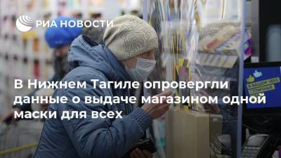 В Нижнем Тагиле опровергли данные о выдаче магазином одной маски для всех - ria.ru - Екатеринбург