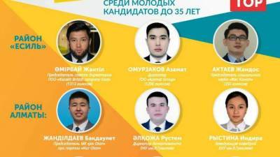 Топ молодых кандидатов составили по итогам праймериз Nur Otan - informburo.kz