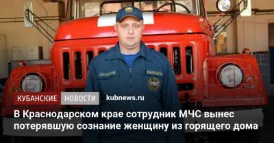 В Краснодарском крае сотрудник МЧС вынес потерявшую сознание женщину из горящего дома - kubnews.ru - Краснодарский край