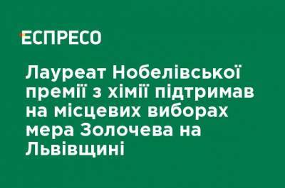 Лауреат Нобелевской премии по химии поддержал на местных выборах мэра Золочева на Львовщине - ru.espreso.tv - Украина - Япония