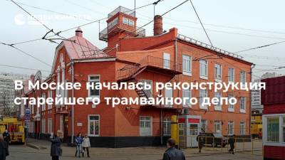 В Москве началась реконструкция старейшего трамвайного депо - realty.ria.ru - Москва - Реконструкция