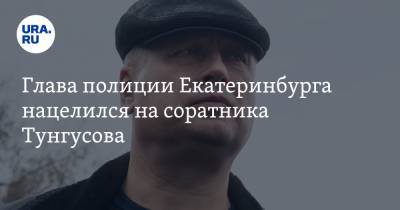 Глава полиции Екатеринбурга нацелился на соратника Тунгусова. Его команда неправильно тратит деньги - ura.news - Россия - Екатеринбург - р-н Кировский