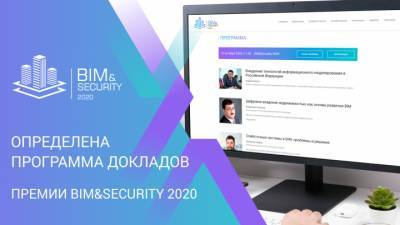 Опубликована деловая программа премии BIM&Security 2020 - ru-bezh.ru - Москва