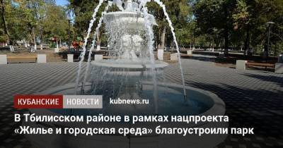 В Тбилисском районе в рамках нацпроекта «Жилье и городская среда» благоустроили парк - kubnews.ru - Благоустройство