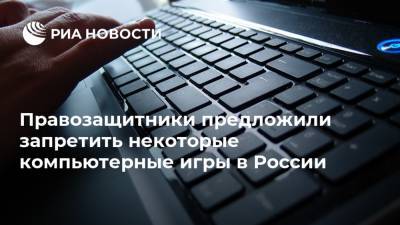 Правозащитники предложили запретить некоторые компьютерные игры в России - ria.ru - Москва - Россия