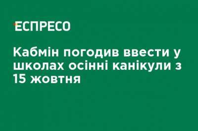 Максим Степанов - Кабмин согласовал ввести в школах осенние каникулы с 15 октября - ru.espreso.tv - Украина
