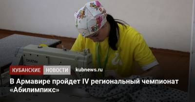 В Армавире пройдет IV региональный чемпионат «Абилимпикс» - kubnews.ru