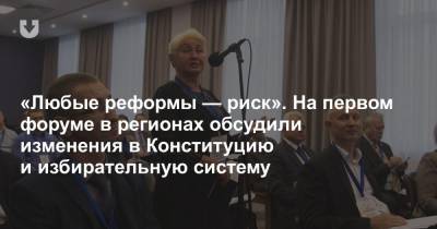 Александр Шпаковский - «Любые реформы — риск». На первом форуме в регионах обсудили изменения в Конституцию и избирательную систему - news.tut.by - Брест