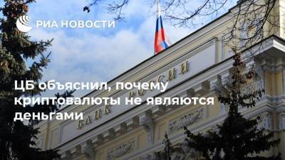 ЦБ объяснил, почему криптовалюты не являются деньгами - smartmoney.one - Россия