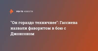 Мурат Гассиев - Кевин Джонсон - "Он гораздо техничнее": Гассиева назвали фаворитом в бою с Джонсоном - ren.tv