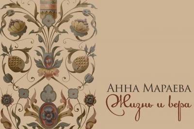 Жителей Серпухова пригласили на презентацию книги об Анне Мараевой - serp.mk.ru - Серпухов