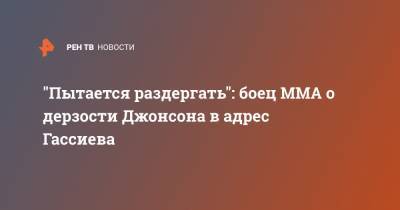 Андрей Семенов - Мурат Гассиев - Кевин Джонсон - "Пытается раздергать": боец ММА о дерзости Джонсона в адрес Гассиева - ren.tv - Россия - США - Санкт-Петербург