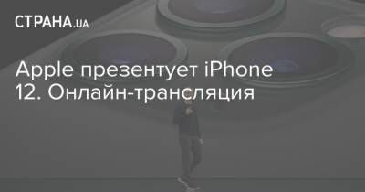 Тим Кук - Apple презентует iPhone 12. Онлайн-трансляция - strana.ua