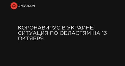 Коронавирус в Украине: ситуация по областям на 13 октября - bykvu.com - Украина - Киев - Киевская обл. - Ивано-Франковская обл. - Сумская обл. - Харьковская обл. - Черниговская обл. - Днепропетровская обл. - Хмельницкая обл. - Тернопольская обл. - Одесская обл. - Житомирская обл. - Львовская обл. - Полтавская обл. - Донецкая обл.