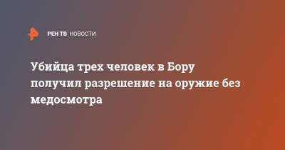 Данил Монахов - Убийца трех человек в Бору получил разрешение на оружие без медосмотра - ren.tv - Нижегородская обл.