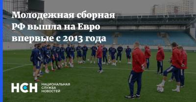 Константин Кучаев - Роман Евгеньев - Даниил Лесовой - Александр Ломовицкий - На Евро - Молодежная сборная РФ вышла на Евро впервые с 2013 года - nsn.fm - Россия - Рига - Латвия