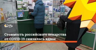 Кирилл Дмитриев - Стоимость российского лекарства от COVID-19 снизилась вдвое - ridus.ru