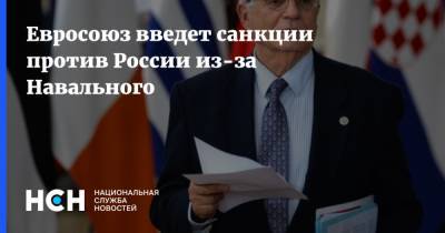 Алексей Навальный - Сергей Лавров - Жозеп Боррель - Евросоюз введет санкции против России из-за Навального - nsn.fm - Россия