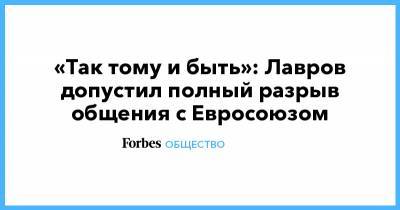 Алексей Навальный - Сергей Лавров - Жозеп Боррель - «Так тому и быть»: Лавров допустил полный разрыв общения с Евросоюзом - forbes.ru - Россия