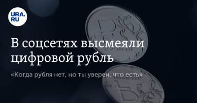 В соцсетях высмеяли цифровой рубль. «Когда рубля нет, но ты уверен, что есть» - ura.news - Россия