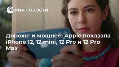 Apple Iphone - Дороже и мощнее: Apple показала iPhone 12, 12 mini, 12 Pro и 12 Pro Max - smartmoney.one
